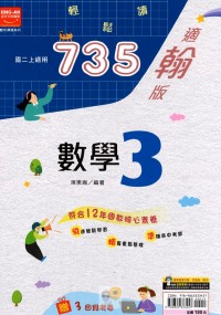 【國中113上】金安國中735輕鬆讀數學3-翰版