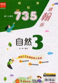 【國中113上】金安國中735輕鬆讀自然3-翰版