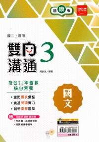 【國中113上】金安國中雙向溝通國文3-康版