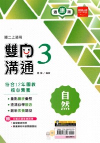 【國中113上】金安國中雙向溝通自然3-康版