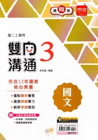 【國中113上】金安國中雙向溝通國文3-翰版