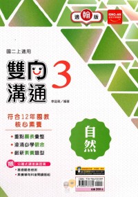 【國中113上】金安國中雙向溝通自然3-翰版