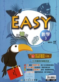 【國中113上】高升鑫國中EASY薄講義數學3-翰版