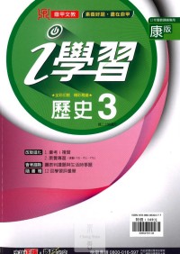 【國中113上】鼎甲國中i學習歷史3-康版