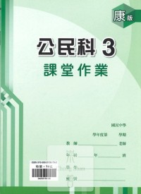 (67折)鼎甲國中良師課堂作業公民3-康版