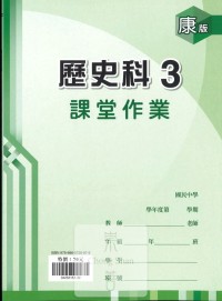 (67折)鼎甲國中良師課堂作業歷史3-康版
