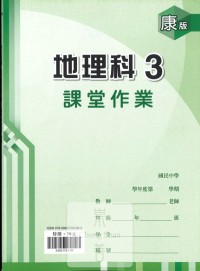 (67折)鼎甲國中良師課堂作業地理3-康版