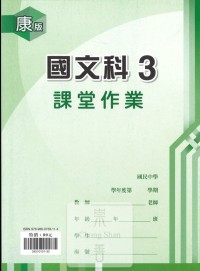 (67折)鼎甲國中良師課堂作業國文3-康版