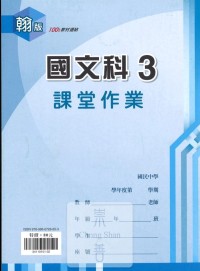 (67折)鼎甲國中良師課堂作業國文3-翰版