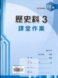 (67折)鼎甲國中良師課堂作業歷史3-翰版