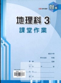 (67折)鼎甲國中良師課堂作業地理3-翰版