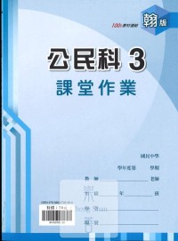 (67折)鼎甲國中良師課堂作業公民3-翰版