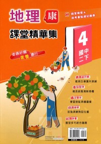 【國中113下】奇鼎國中課堂精華集康版地理(4)-國二下