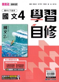 【國中113下】康軒國中學習自修 國文(4)-國二下