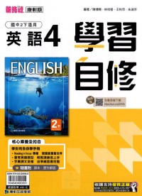 【國中113下】康軒國中學習自修 英語(4)-國二下