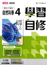 【國中113下】康軒國中學習自修 自然(4)-國二下