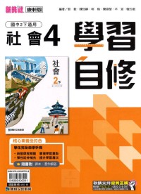 【國中113下】康軒國中學習自修 社會(4)-國二下