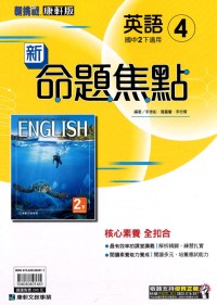 【國中113下】康軒國中命題焦點講義 英語(4)-國二下