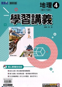 【國中113下】康軒國中學習講義 地理(4)-國二下