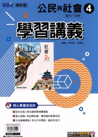 【國中113下】康軒國中學習講義 公民與社會(4)-國二下