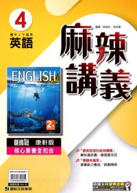 【國中113下】康軒國中麻辣講義 英語(4)-國二下