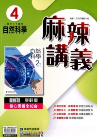 【國中113下】康軒國中麻辣講義 自然(4)-國二下