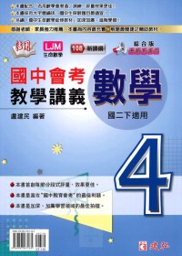 【國中113下】建弘國中綜合版活用教學講義數學(4)-國二下