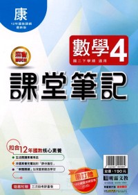 【國中113下】明霖國中 康版課堂筆記 數學4