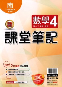 【國中113下】明霖國中 南版課堂筆記 數學4