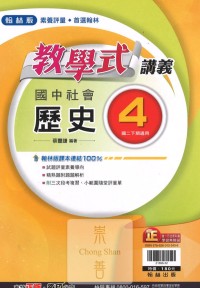 (75折)112下翰林國中教學式講義 歷史(4)-國二下