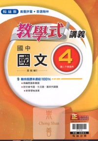 (75折)112下翰林國中教學式講義 國文(4)-國二下