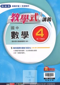 (75折)112下翰林國中教學式講義 數學(4)-國二下