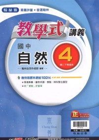 (75折)112下翰林國中教學式講義 自然(4)-國二下
