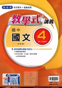 【國中113下】翰林國中教學式講義 國文(4)-國二下