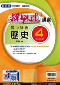 【國中113下】翰林國中教學式講義 歷史(4)-國二下