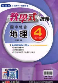 【國中113下】翰林國中教學式講義 地理(4)-國二下