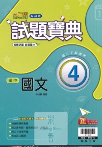 (75折)112下翰林國中試題寶典評量 國文(4)-國二下