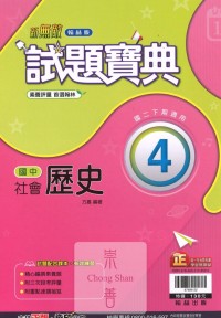 (75折)112下翰林國中試題寶典評量 歷史(4)-國二下