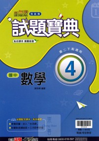 【國中113下】翰林國中試題寶典 數學(4)-國二下