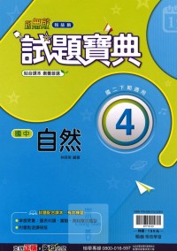 【國中113下】翰林國中試題寶典 自然(4)-國二下