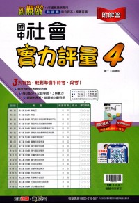 【國中113下】翰林國中新無敵測驗卷 社會(4)-國二下