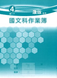 【國中113下】 野馬國中 作業簿 國文4-康版