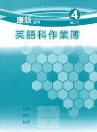 【國中113上】 野馬國中 作業簿 英語4-康版