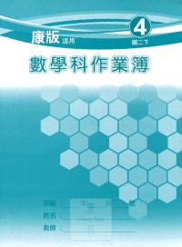 【國中113下】 野馬國中 作業簿 數學4-康版