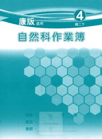 【國中113上】 野馬國中 作業簿 自然4-康版