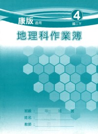 【國中113上】 野馬國中 作業簿 地理4-康版