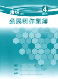 【國中113下】 野馬國中 作業簿 公民4-康版