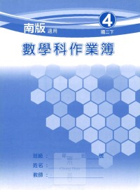 【國中113下】 野馬國中 作業簿 數學4-南版