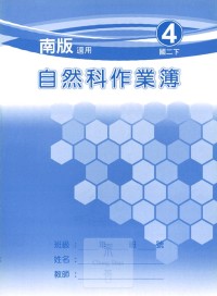 【國中113上】 野馬國中 作業簿 自然4-南版