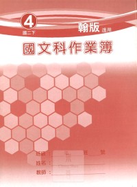 【國中113下】 野馬國中 作業簿 國文4-翰版